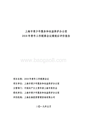 2018 年青年工作联席会议绩效评价报告.pdf