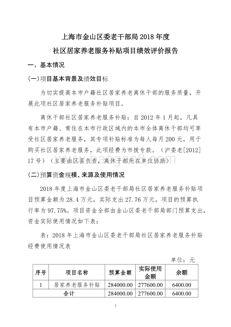 2018年度社区居家养老服务补贴项目支出绩效自评价报告.doc_第1页
