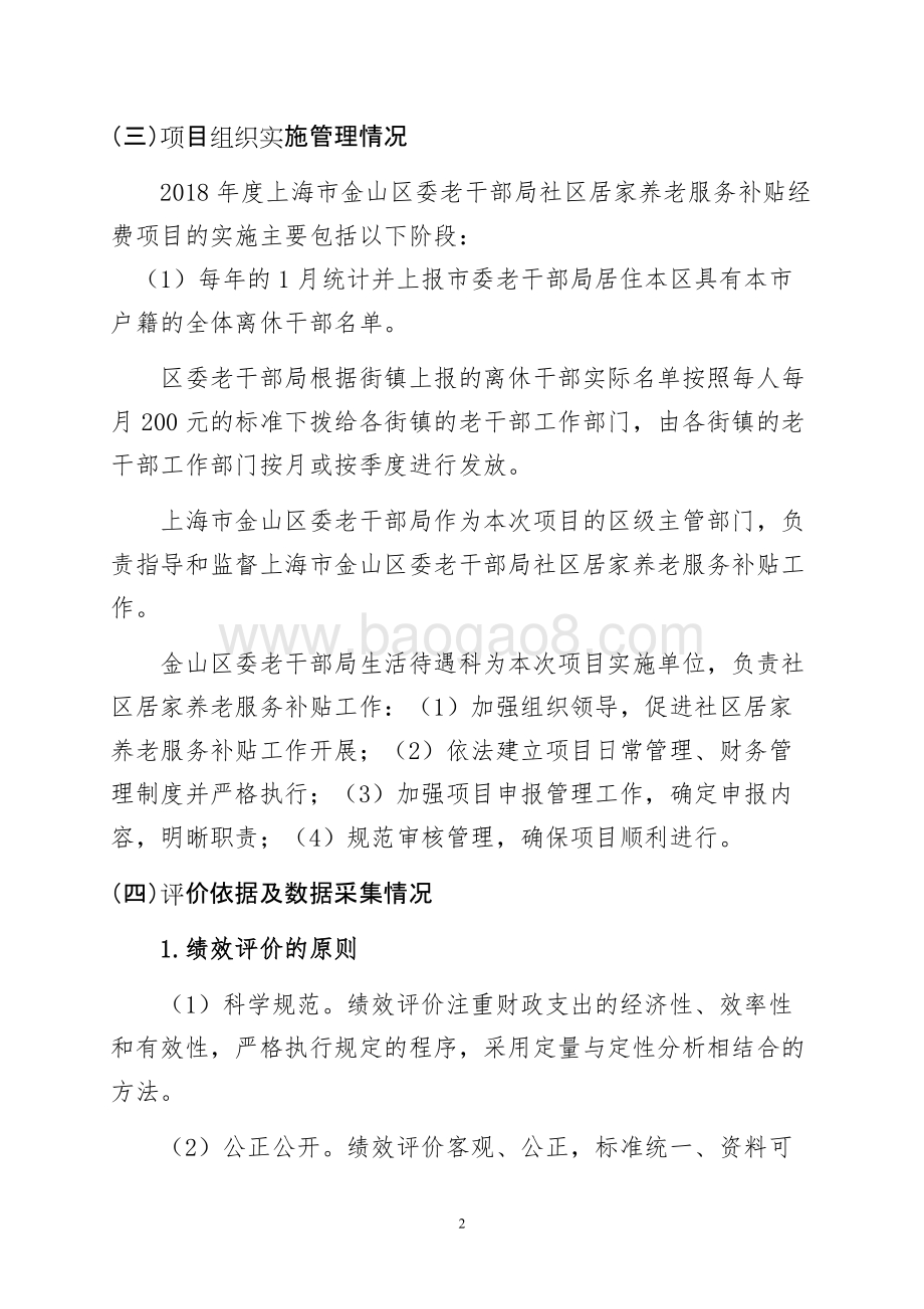 2018年度社区居家养老服务补贴项目支出绩效自评价报告.doc_第2页