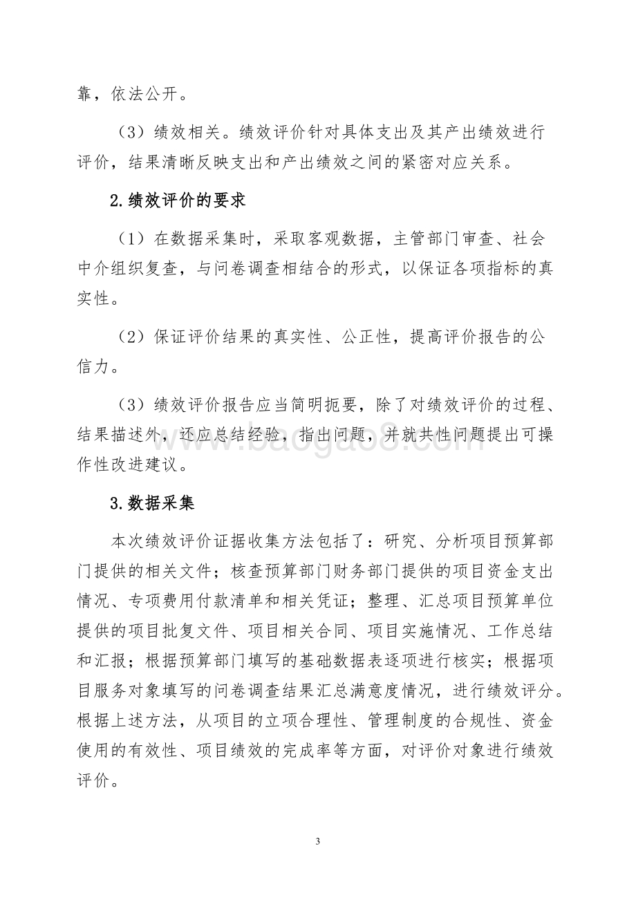 2018年度社区居家养老服务补贴项目支出绩效自评价报告.doc_第3页
