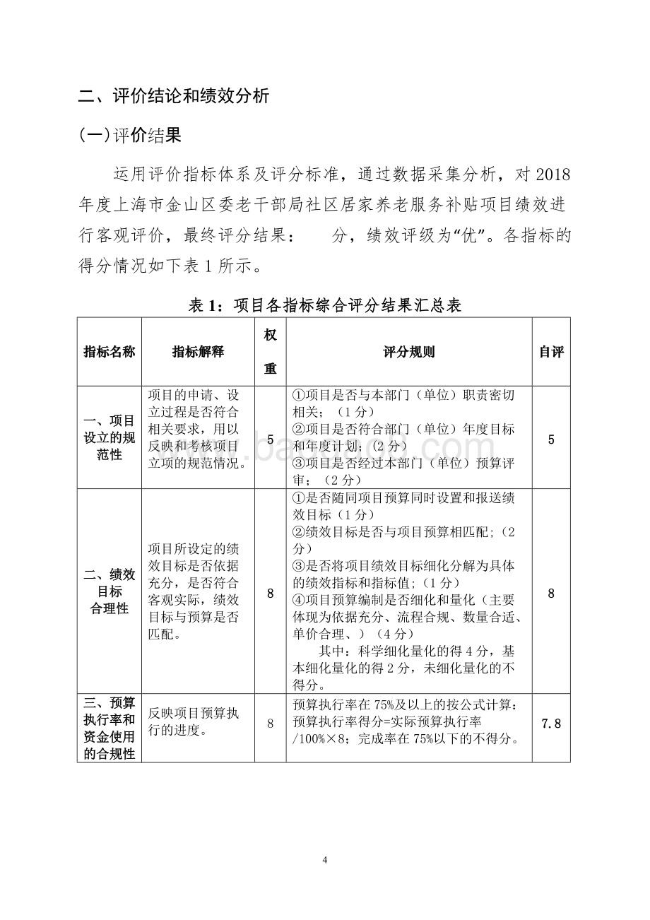 2018年度社区居家养老服务补贴项目支出绩效自评价报告.doc_第4页