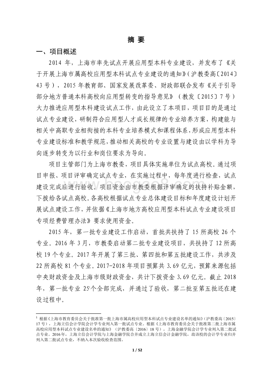 2017-2018 年上海市市属高校应用型本科试点专业建设经费项目绩效评价报告.pdf_第3页
