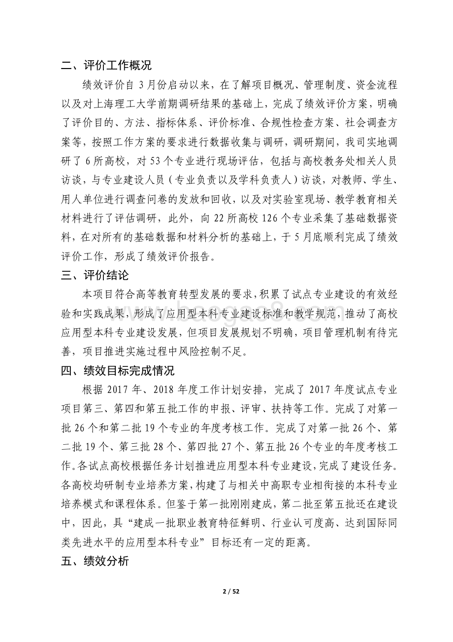 2017-2018 年上海市市属高校应用型本科试点专业建设经费项目绩效评价报告.pdf_第4页