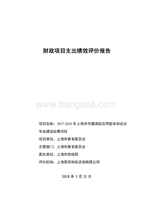 2017-2018 年上海市市属高校应用型本科试点专业建设经费项目绩效评价报告.pdf