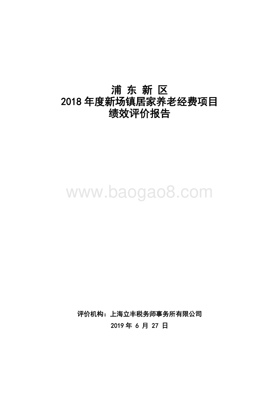 2018年度新场镇居家养经费老项目绩效评价报告.docx_第1页