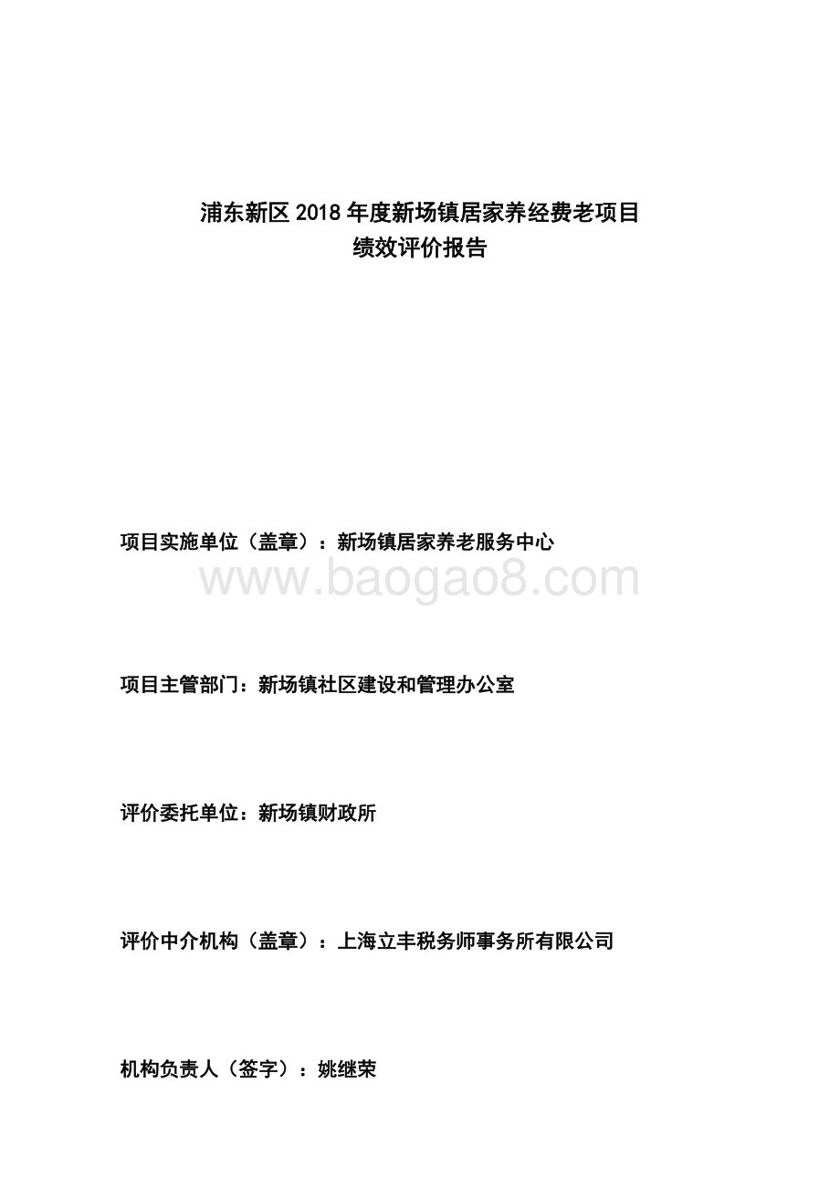 2018年度新场镇居家养经费老项目绩效评价报告.docx_第3页