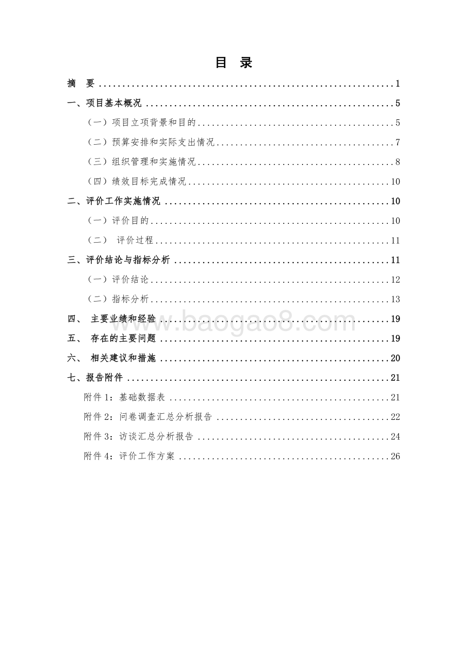 2018年度新场镇居家养经费老项目绩效评价报告.docx_第5页