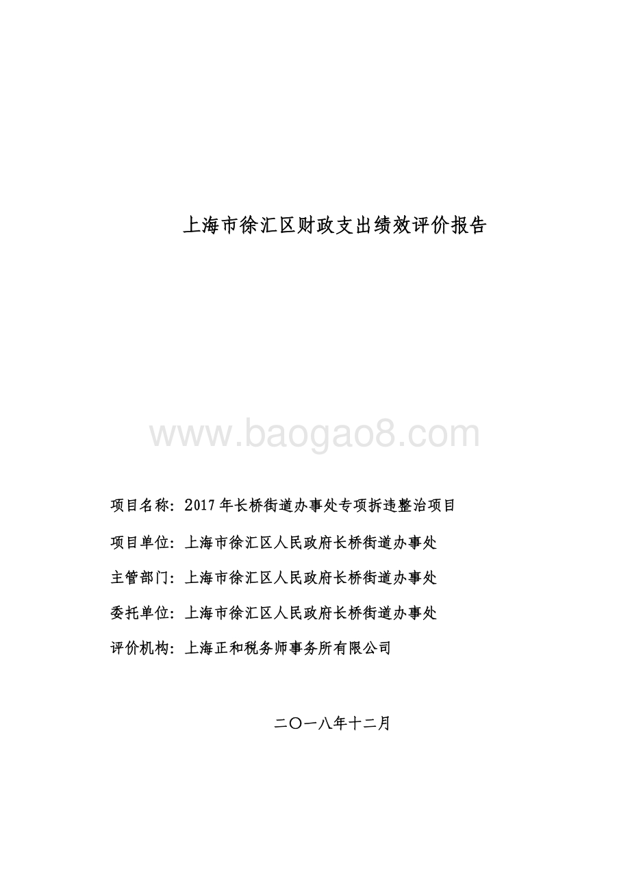 2017 年长桥街道办事处专项拆违整治项目绩效评价报告.pdf_第1页