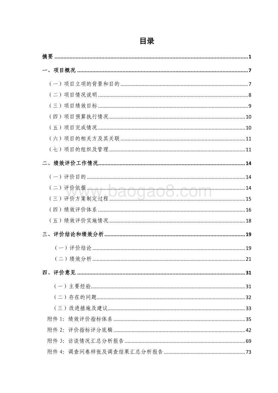 2017 年长桥街道办事处专项拆违整治项目绩效评价报告.pdf_第3页