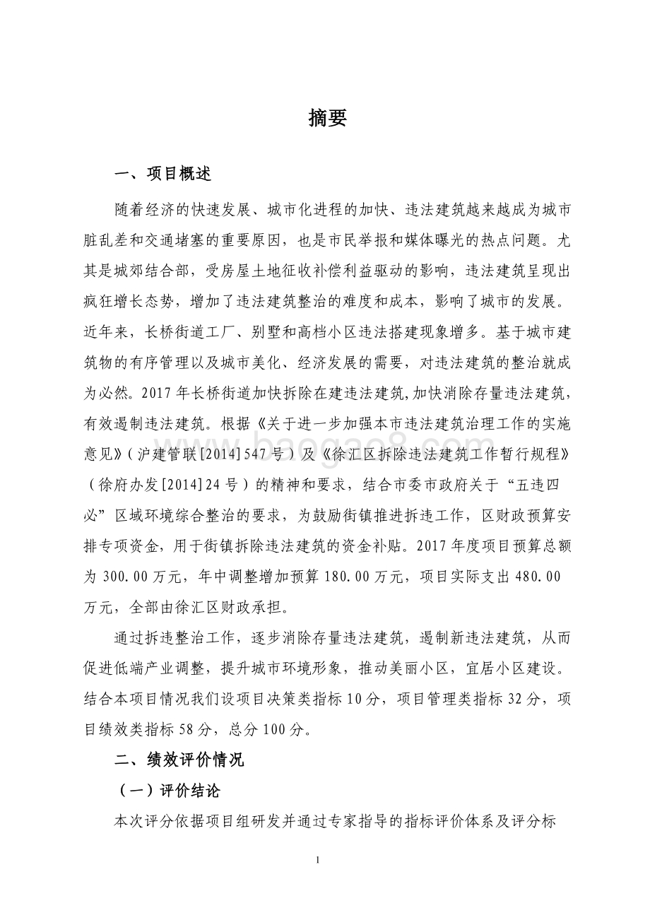 2017 年长桥街道办事处专项拆违整治项目绩效评价报告.pdf_第4页
