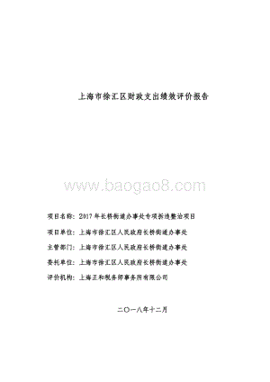 2017 年长桥街道办事处专项拆违整治项目绩效评价报告.pdf