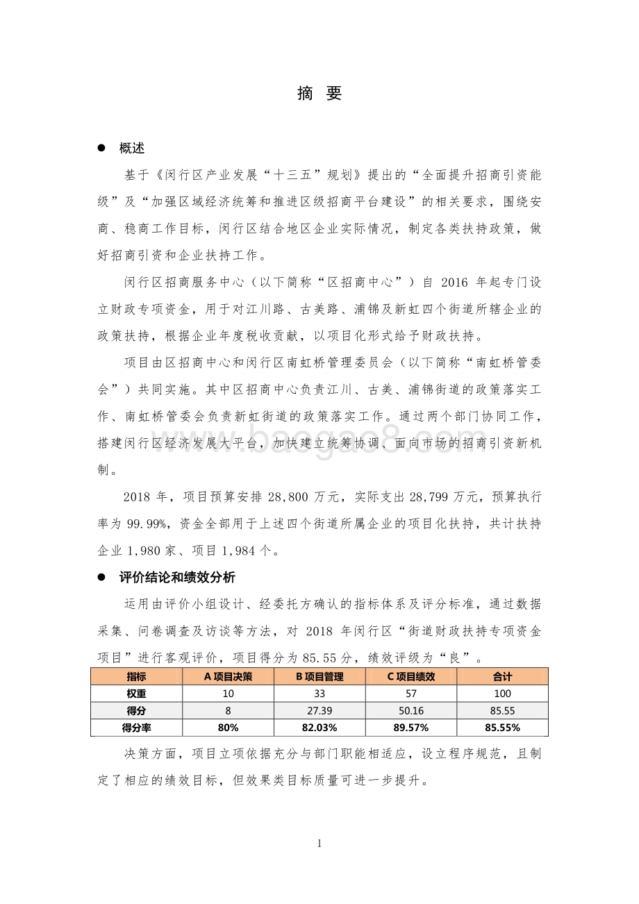 2018年闵行区街道财政扶持专项资金绩效评价报告.pdf_第3页