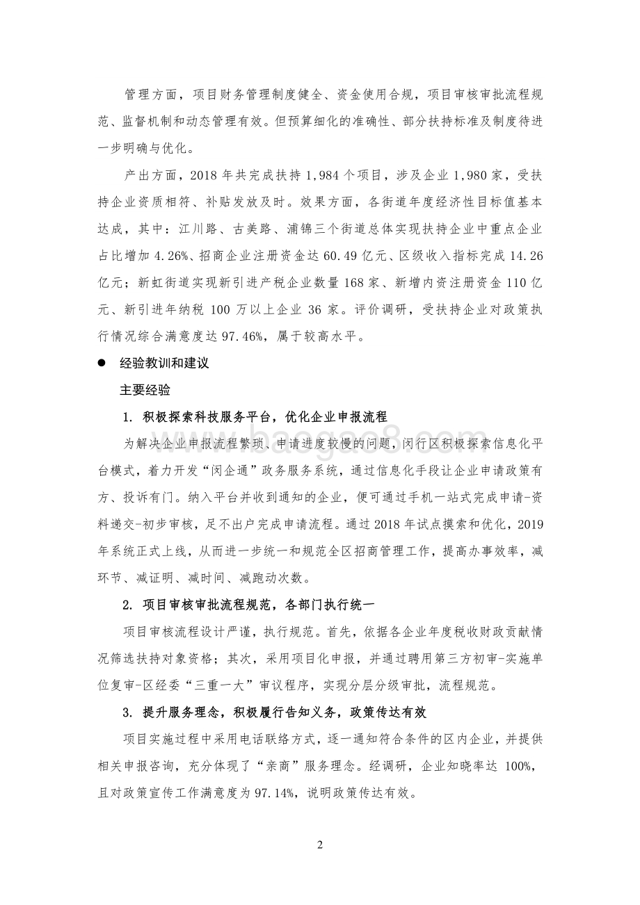 2018年闵行区街道财政扶持专项资金绩效评价报告.pdf_第4页