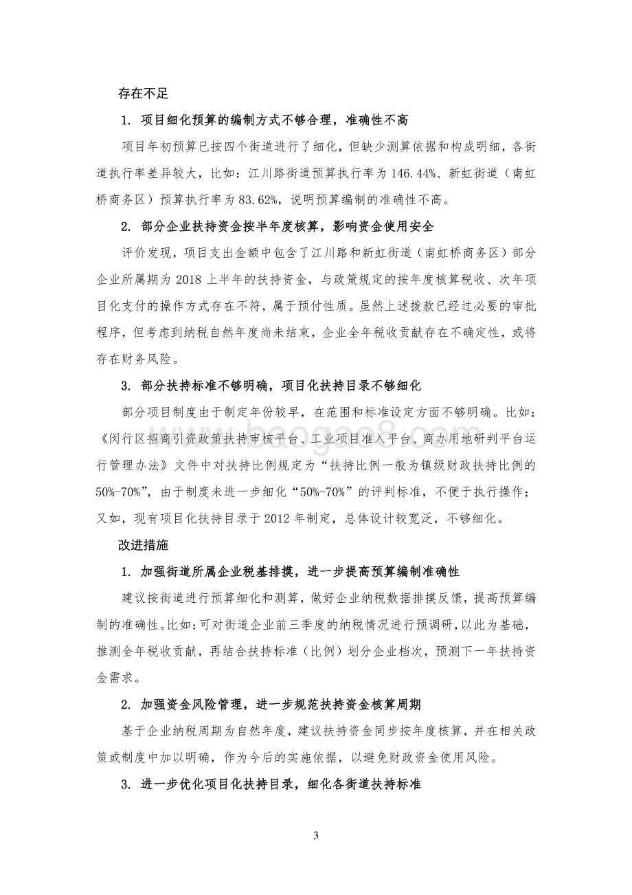 2018年闵行区街道财政扶持专项资金绩效评价报告.pdf_第5页