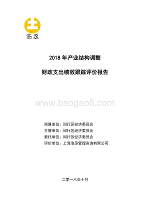 2018年产业结构调整财政支出绩效跟踪评价报告.pdf