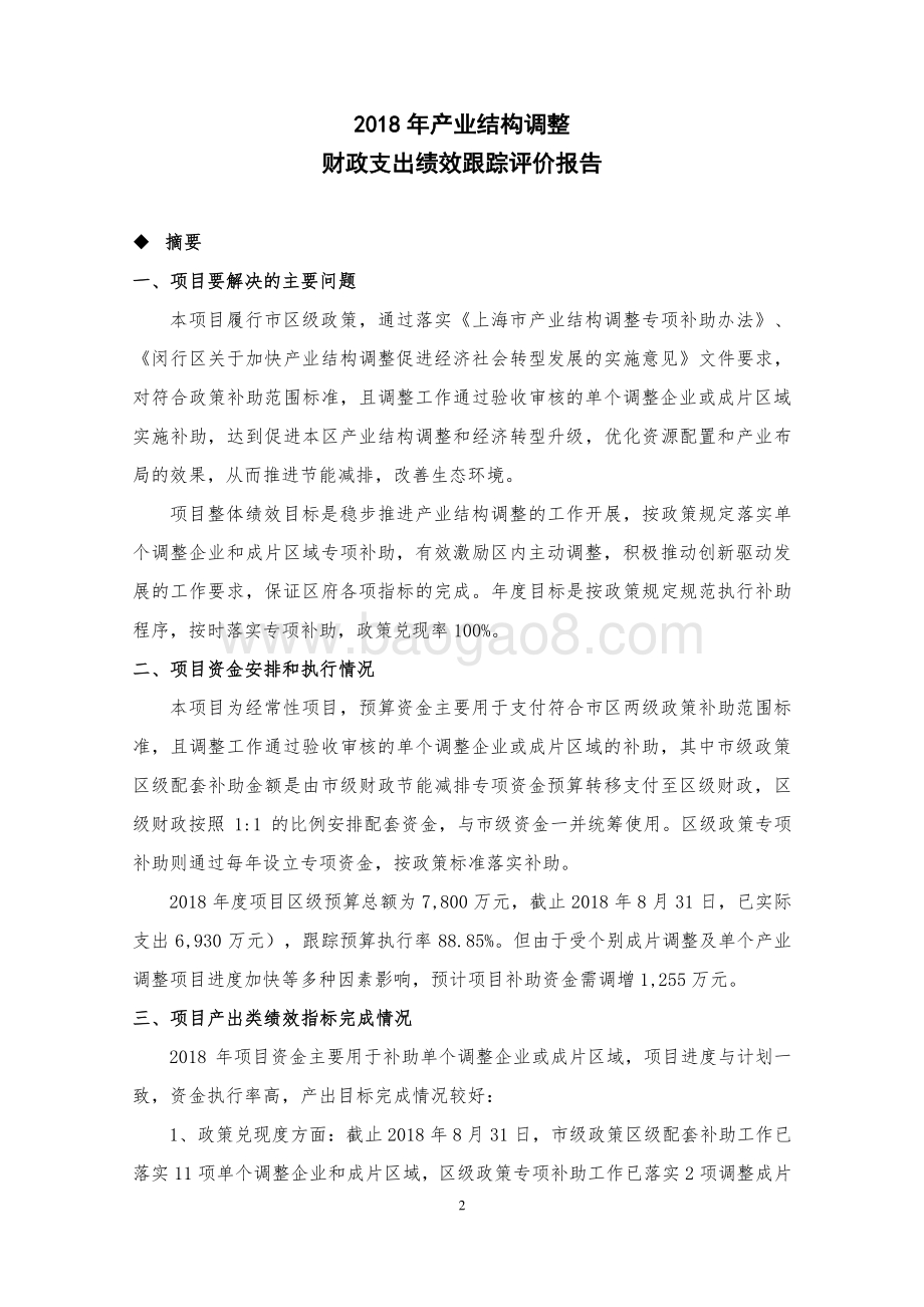 2018年产业结构调整财政支出绩效跟踪评价报告.pdf_第3页