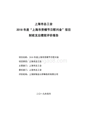 2018 年度上海市劳模节日慰问金绩效评价报告.pdf