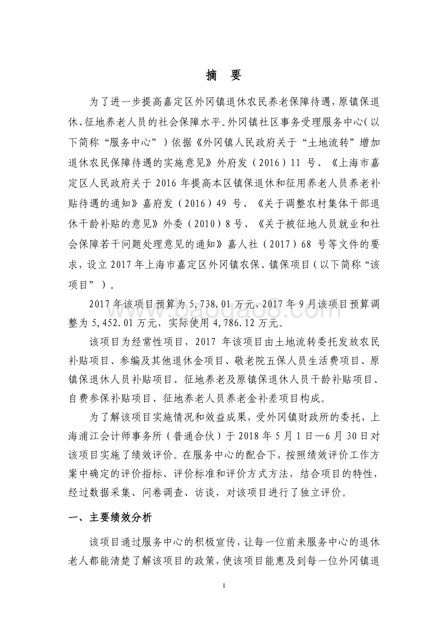 2017年上海市嘉定区外冈镇农保、镇保项目财政支出绩效评价报告.pdf_第4页