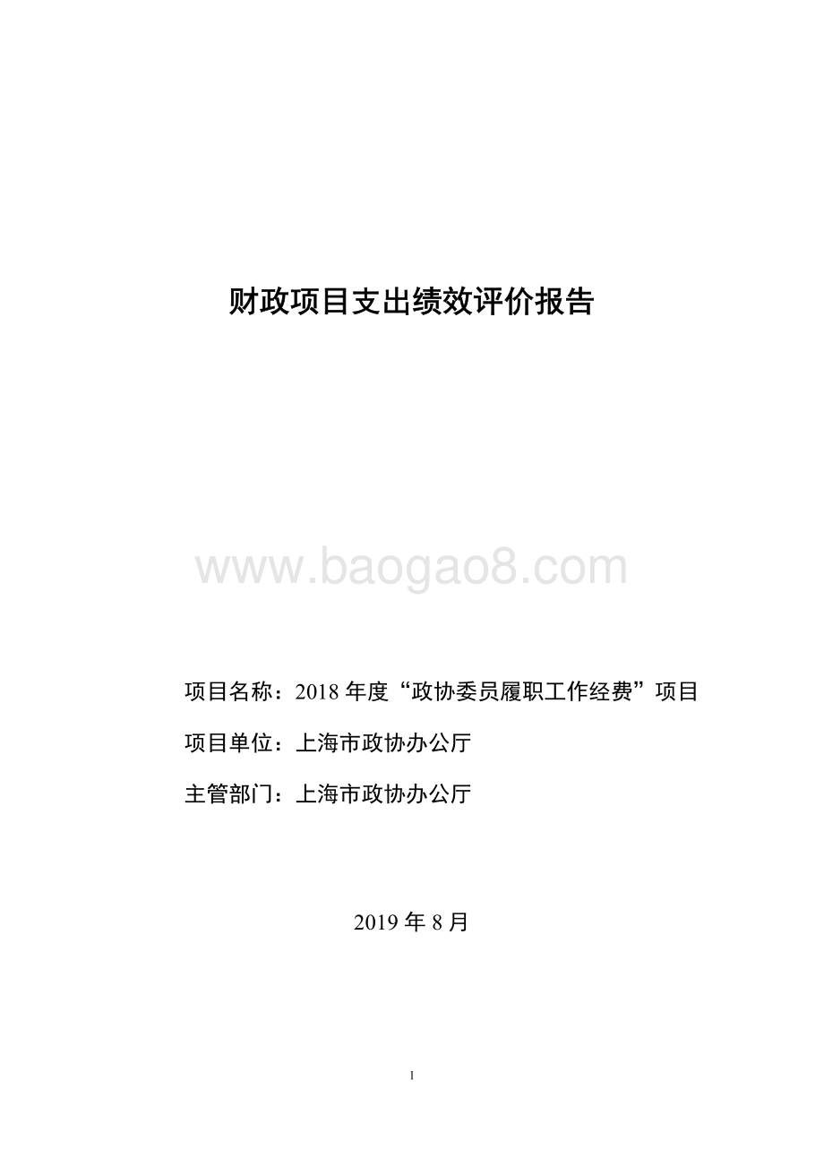 2018 年度“政协委员履职工作经费”项目绩效评价报告.pdf_第1页