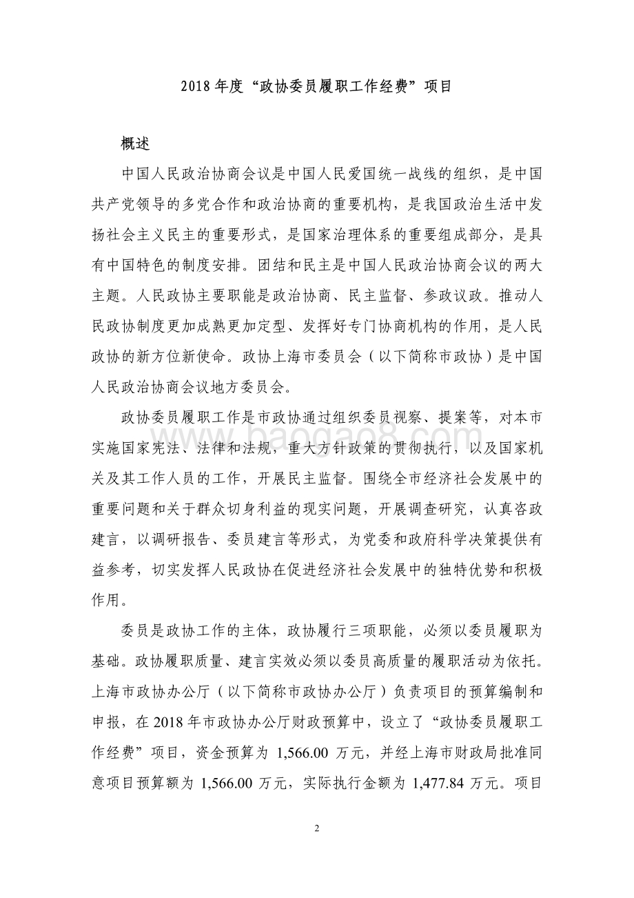 2018 年度“政协委员履职工作经费”项目绩效评价报告.pdf_第2页