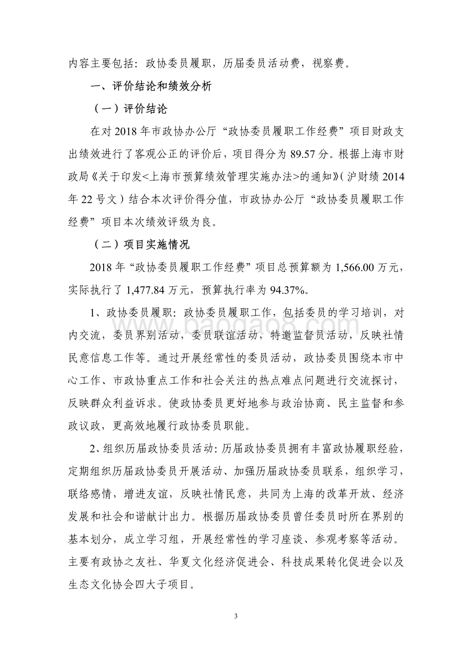 2018 年度“政协委员履职工作经费”项目绩效评价报告.pdf_第3页