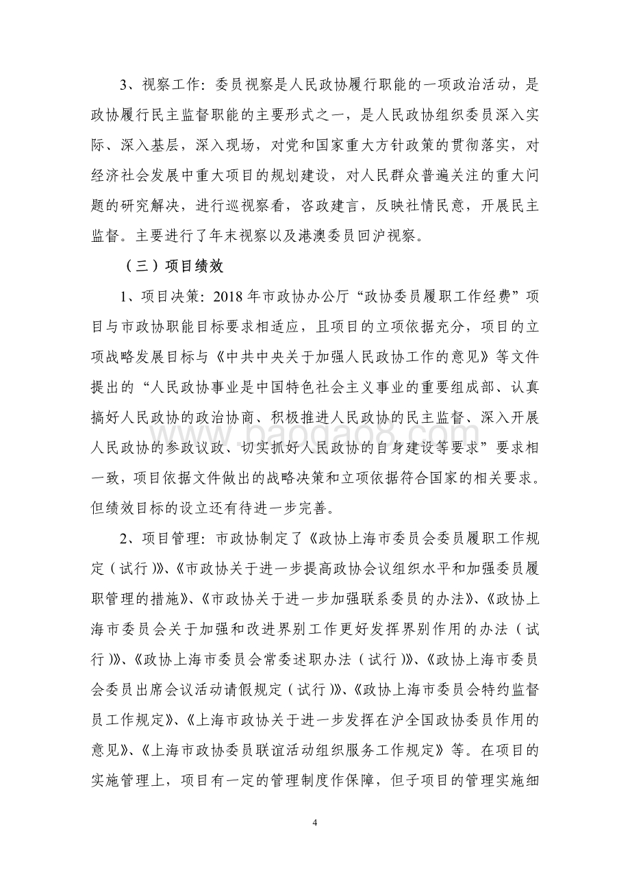 2018 年度“政协委员履职工作经费”项目绩效评价报告.pdf_第4页