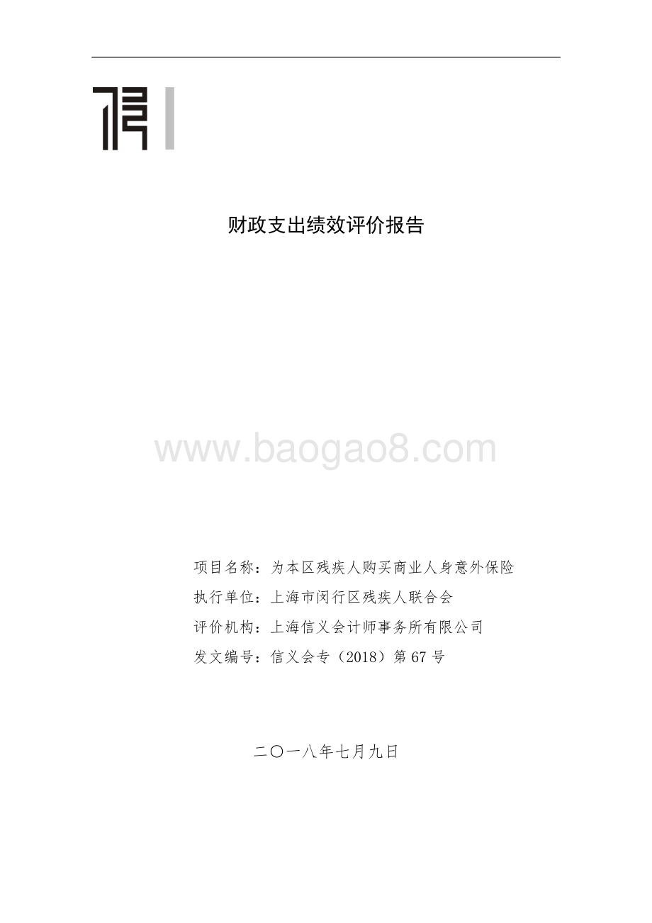 2017年度闵行区残疾人联合会为本区残疾人购买商业人身意外保险绩效评价报告.pdf_第1页