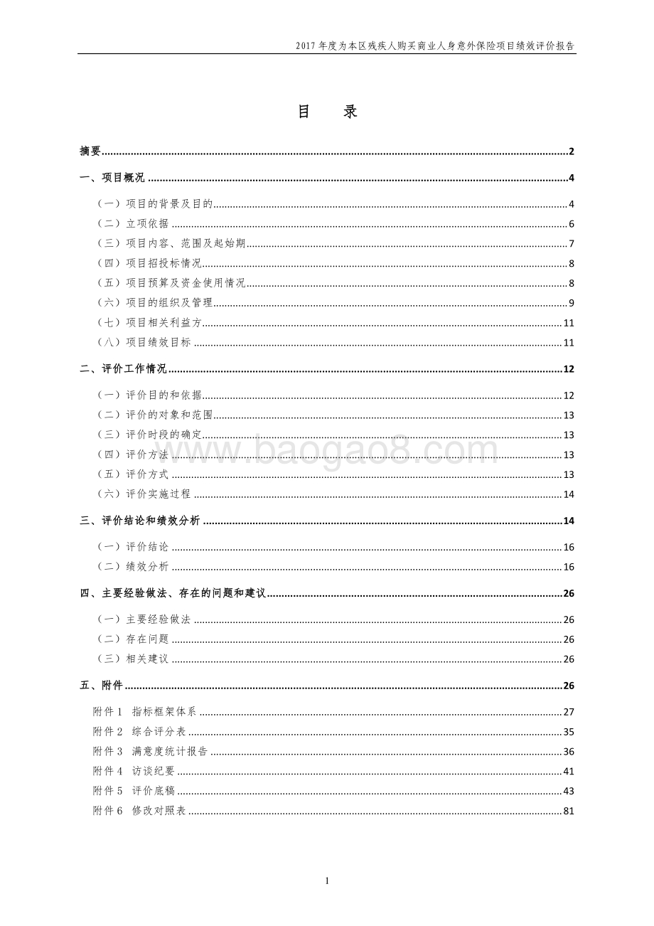 2017年度闵行区残疾人联合会为本区残疾人购买商业人身意外保险绩效评价报告.pdf_第2页
