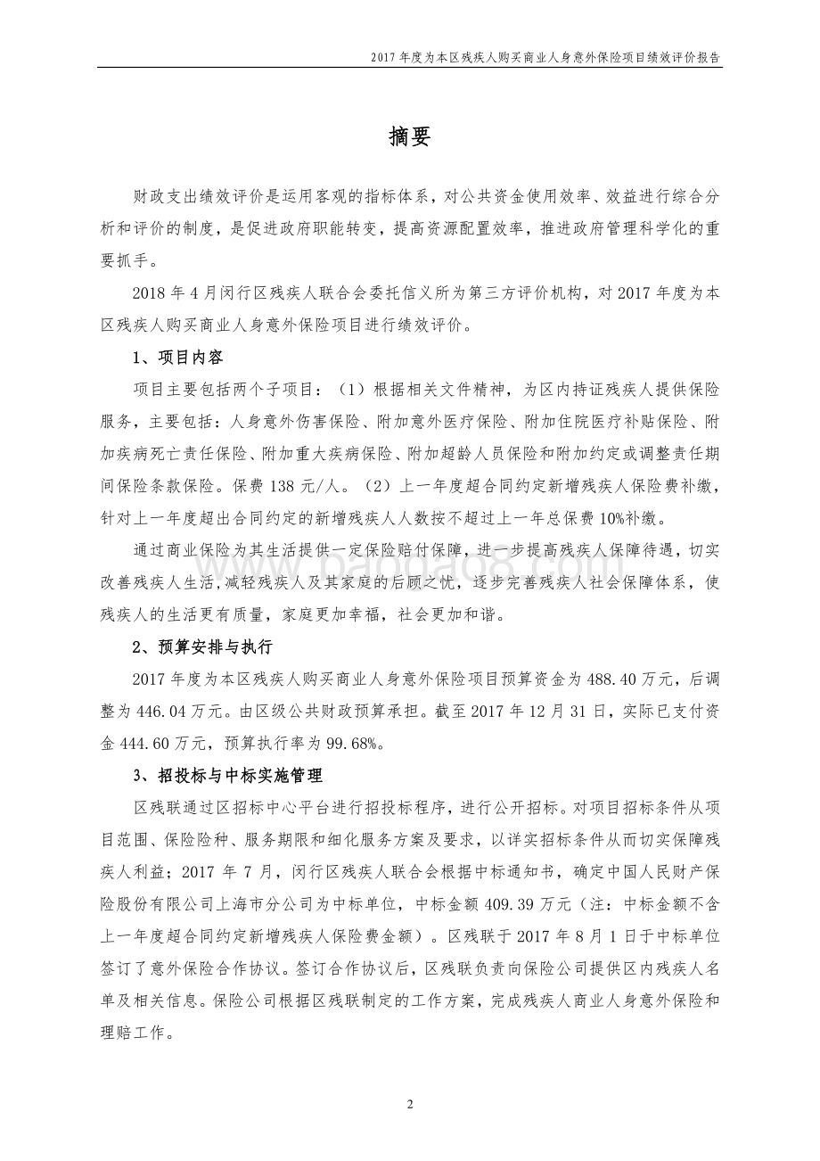2017年度闵行区残疾人联合会为本区残疾人购买商业人身意外保险绩效评价报告.pdf_第3页