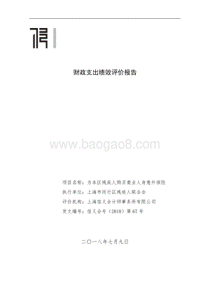 2017年度闵行区残疾人联合会为本区残疾人购买商业人身意外保险绩效评价报告.pdf