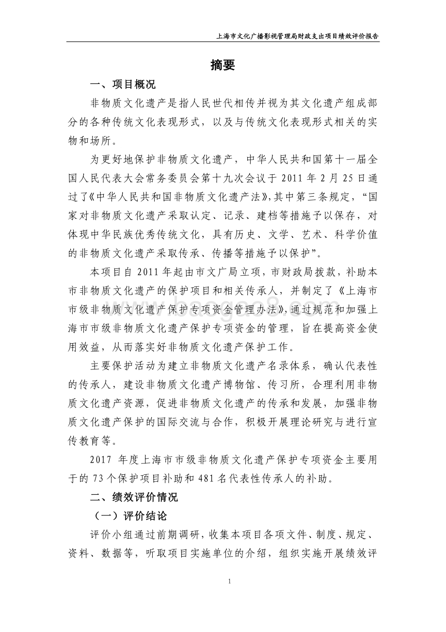 2017 年市级非物质文化遗产保护专项资金项目绩效评价报告.pdf_第4页
