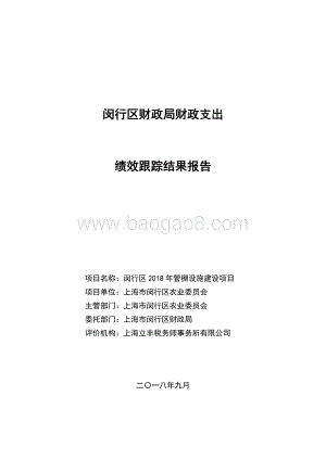 2018年闵行区管棚设施建设项目绩效跟踪结果报告.pdf