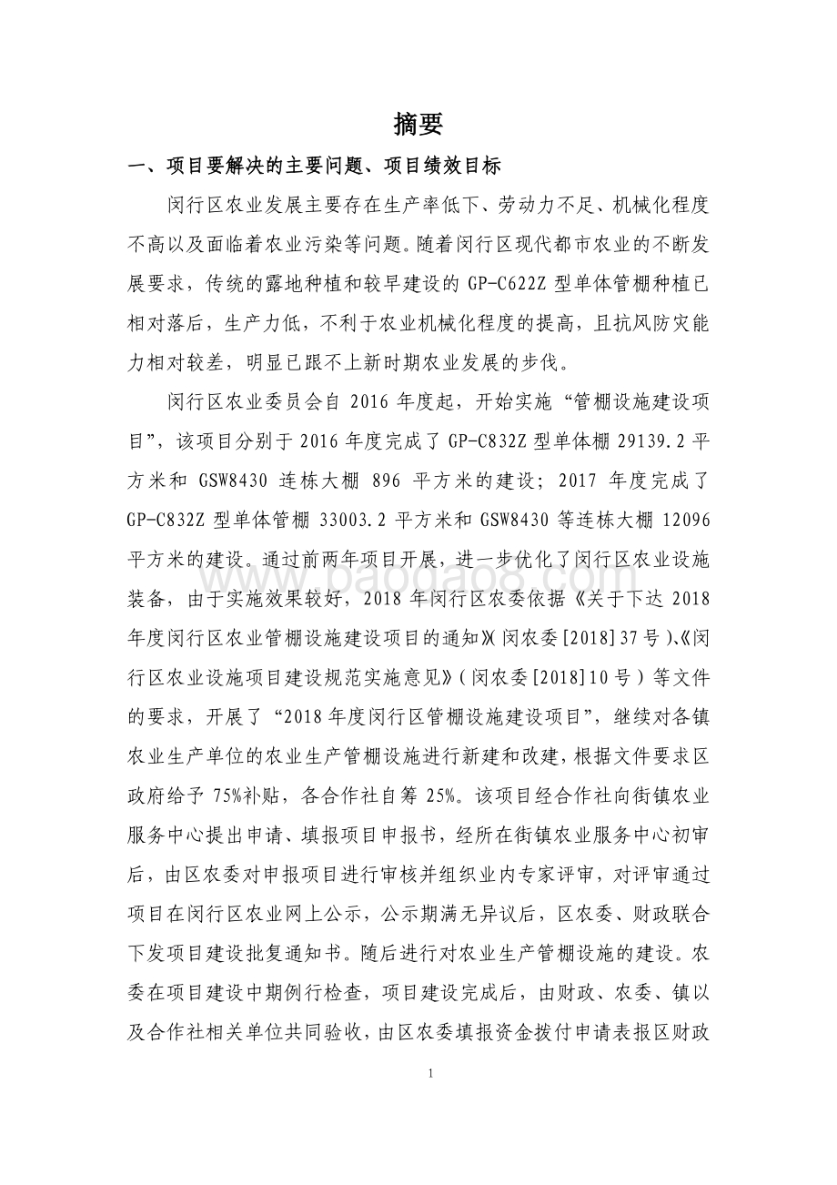 2018年闵行区管棚设施建设项目绩效跟踪结果报告.pdf_第4页