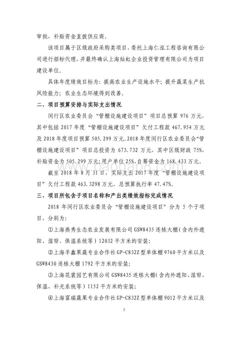 2018年闵行区管棚设施建设项目绩效跟踪结果报告.pdf_第5页