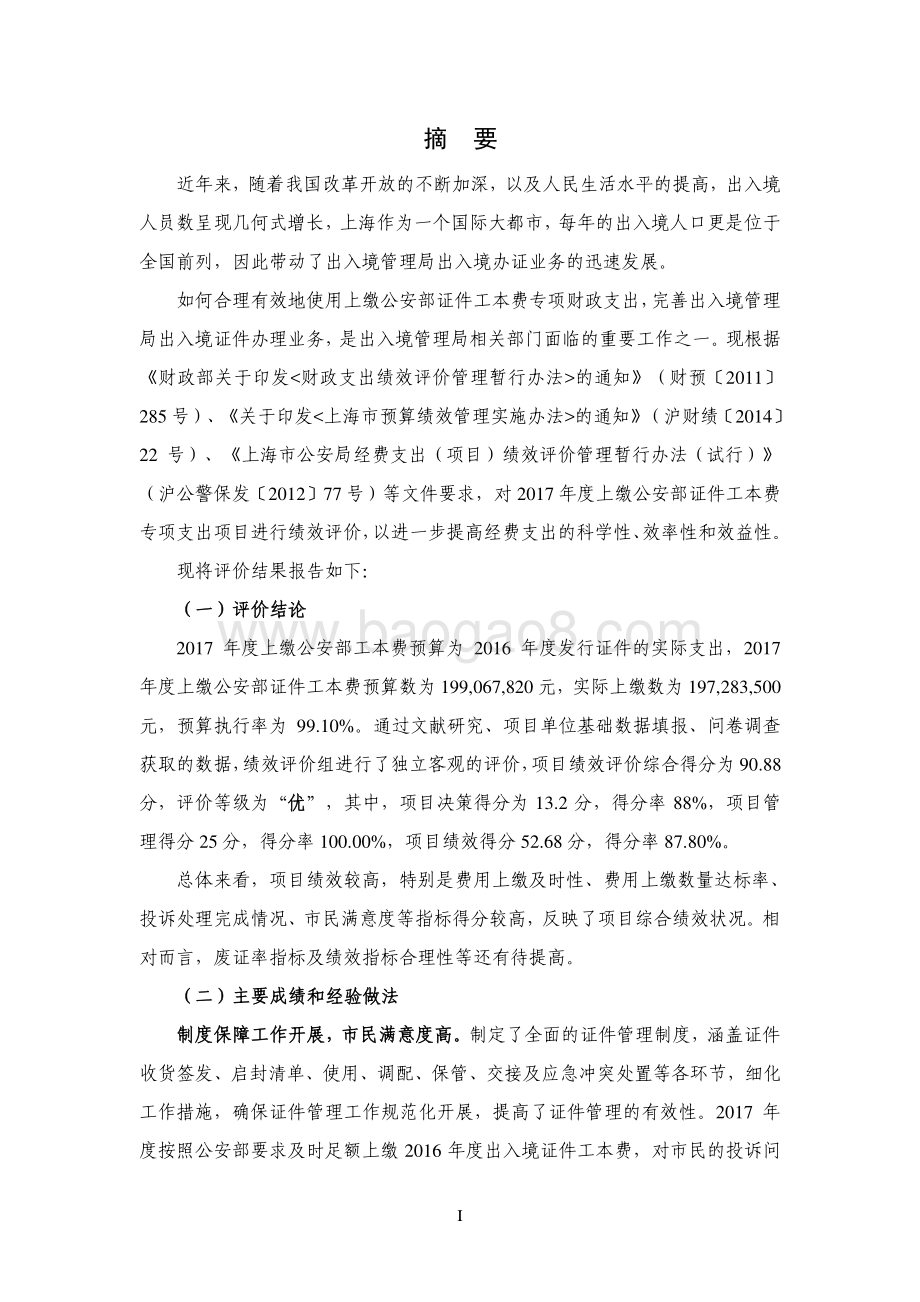 2017 年度上海市公安局出入境管理局上缴公安部证件工本费绩效评价报告.pdf_第3页