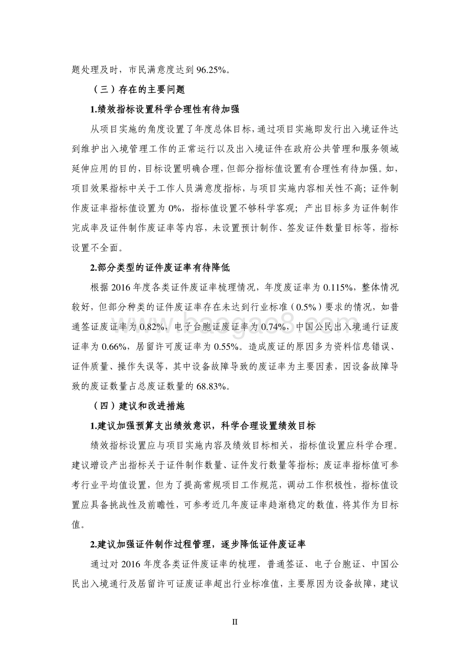 2017 年度上海市公安局出入境管理局上缴公安部证件工本费绩效评价报告.pdf_第4页