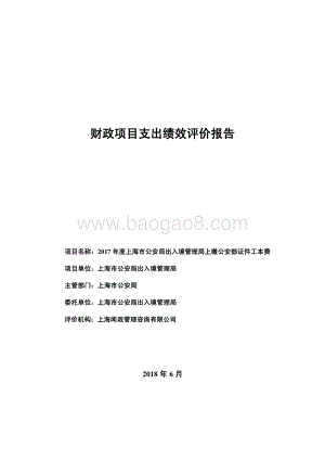 2017 年度上海市公安局出入境管理局上缴公安部证件工本费绩效评价报告.pdf
