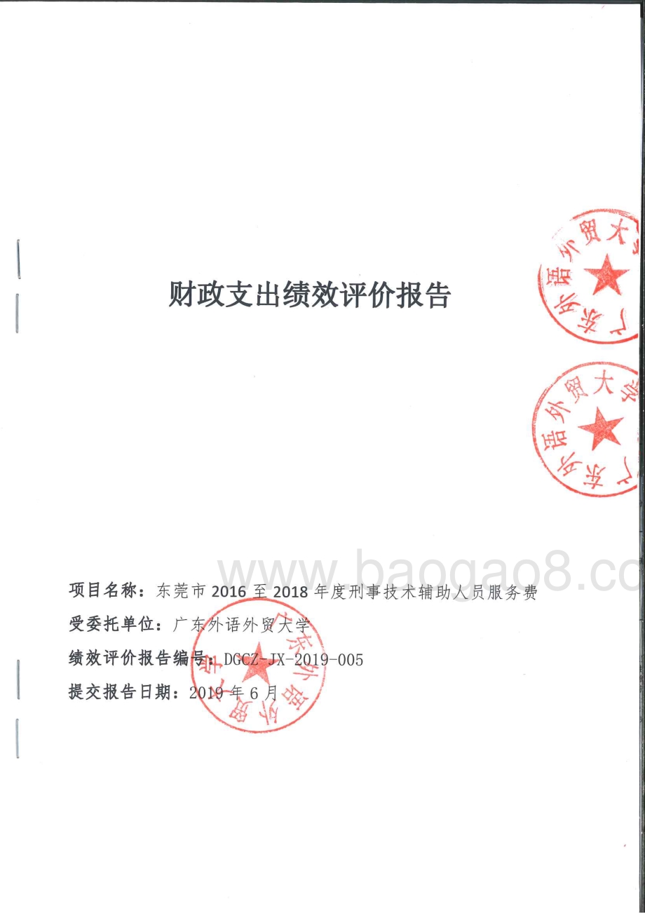 2016至2018年度刑事技术辅助人员服务费重点绩效评价报告.pdf_第1页
