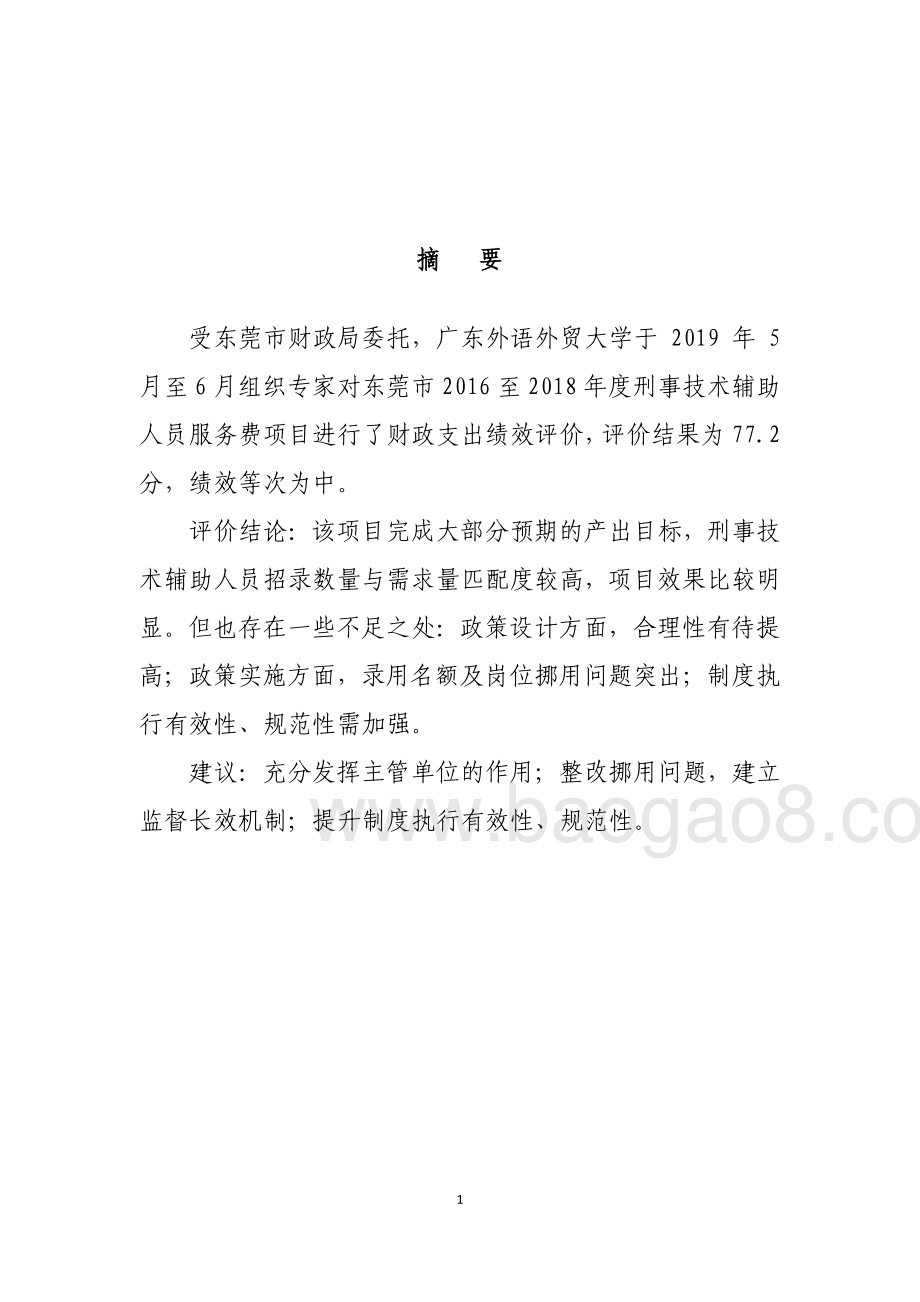 2016至2018年度刑事技术辅助人员服务费重点绩效评价报告.pdf_第2页