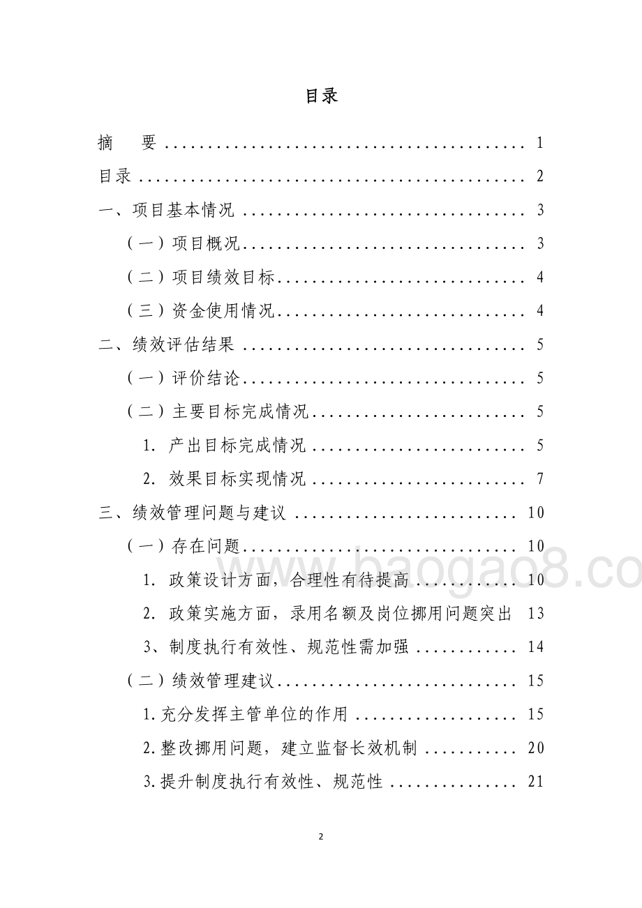 2016至2018年度刑事技术辅助人员服务费重点绩效评价报告.pdf_第3页