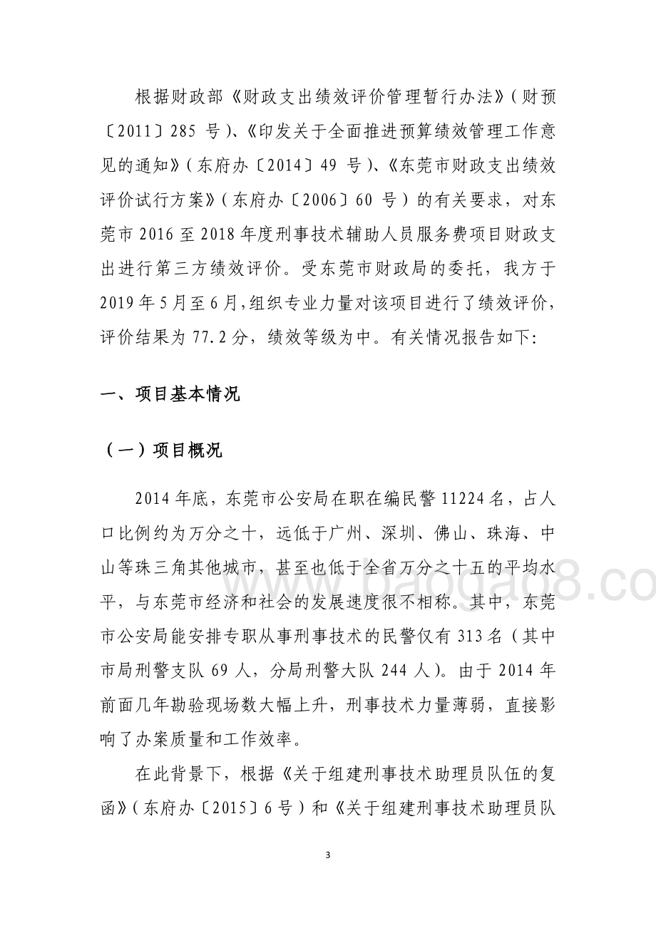 2016至2018年度刑事技术辅助人员服务费重点绩效评价报告.pdf_第4页