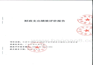 2016至2018年度刑事技术辅助人员服务费重点绩效评价报告.pdf