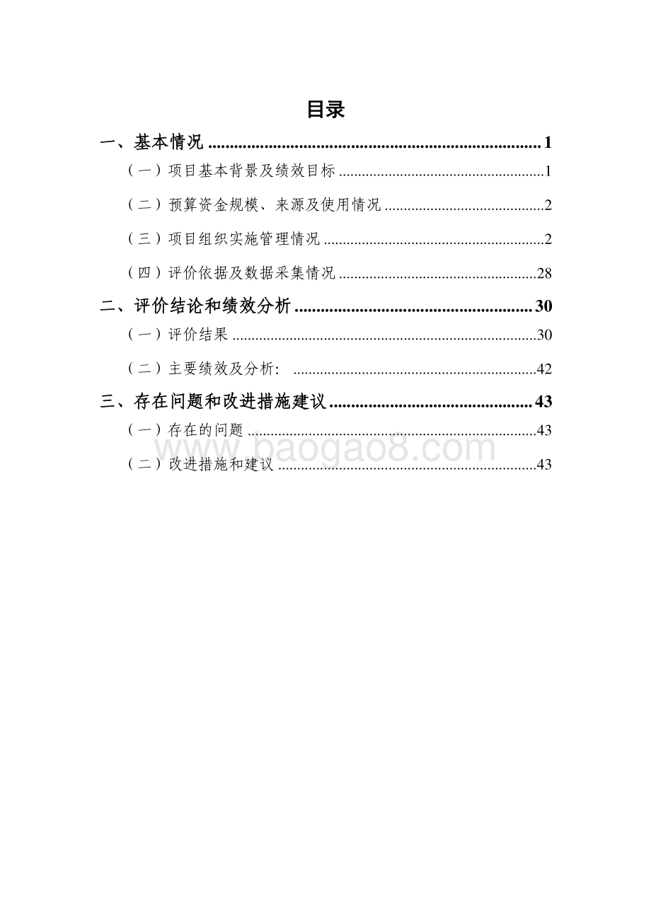 2017年嘉定区真新街道社会救助项目绩效评价报告.pdf_第2页