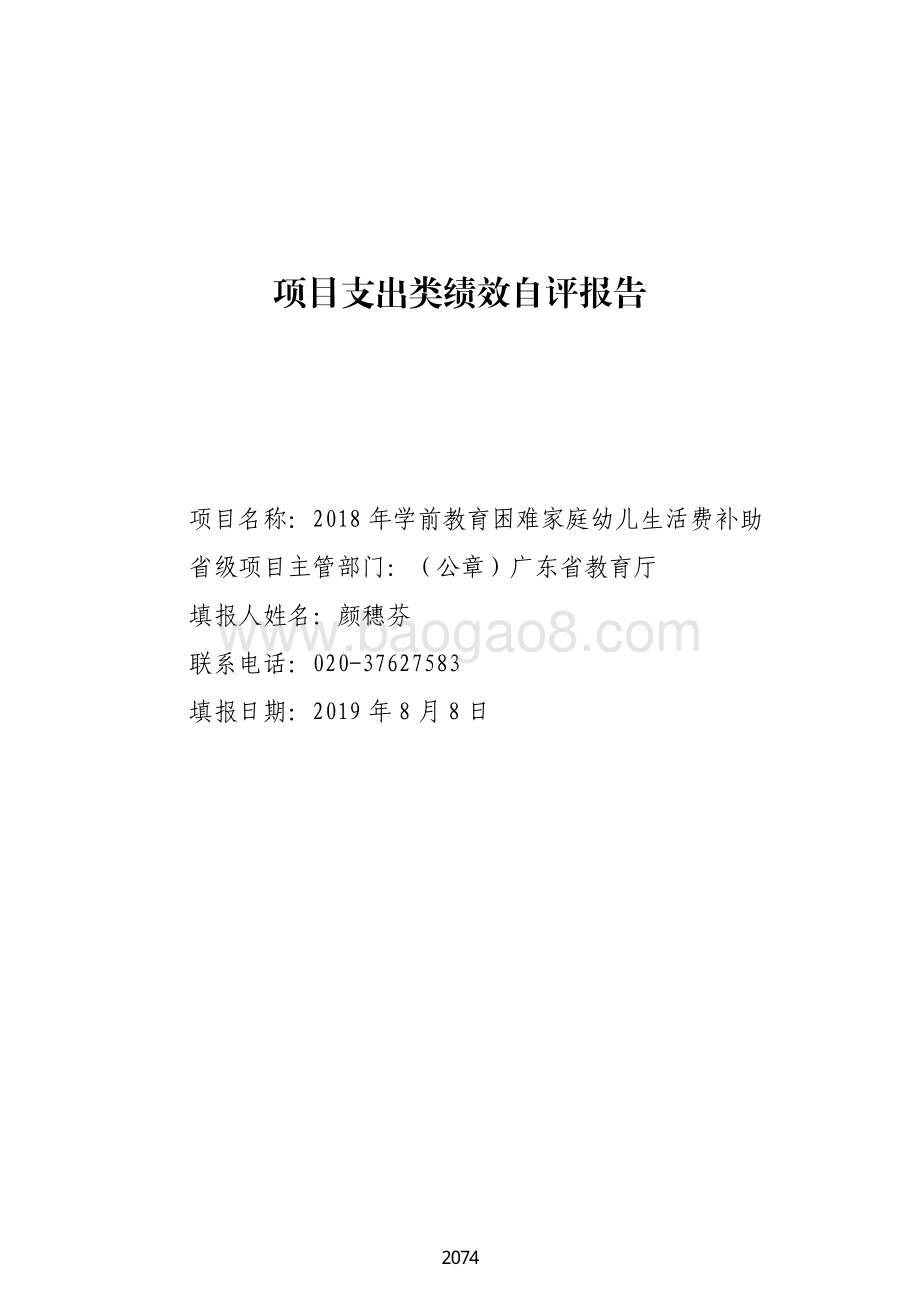 2018 年学前教育困难家庭幼儿生活费补助绩效自评报告（广东2019）.pdf_第1页