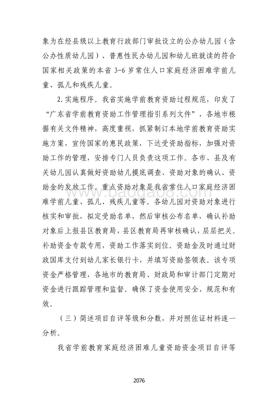 2018 年学前教育困难家庭幼儿生活费补助绩效自评报告（广东2019）.pdf_第3页