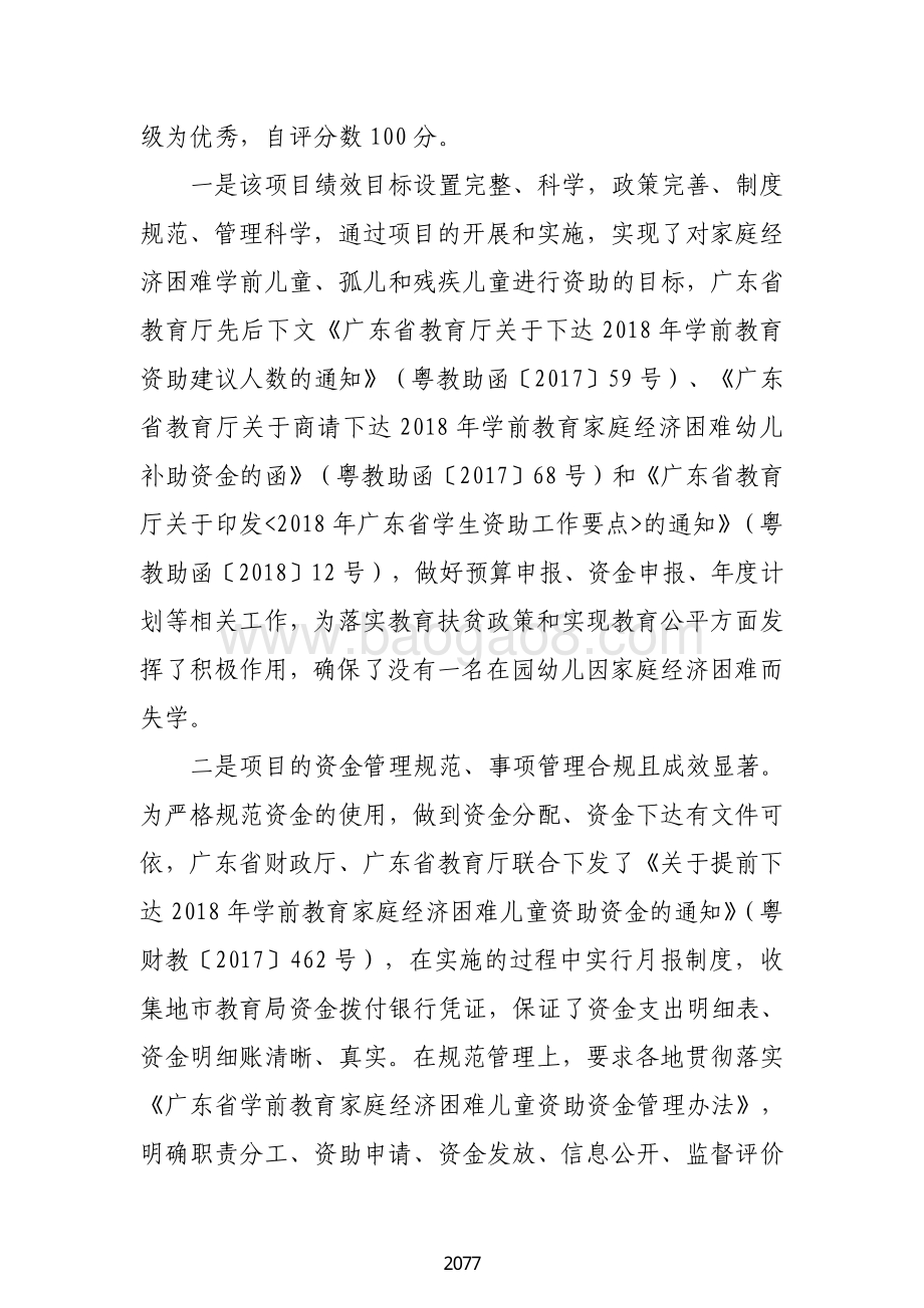 2018 年学前教育困难家庭幼儿生活费补助绩效自评报告（广东2019）.pdf_第4页