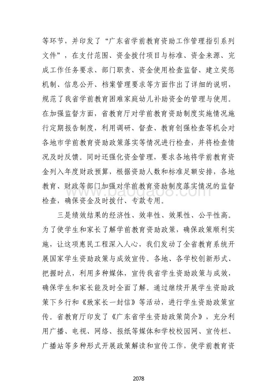 2018 年学前教育困难家庭幼儿生活费补助绩效自评报告（广东2019）.pdf_第5页