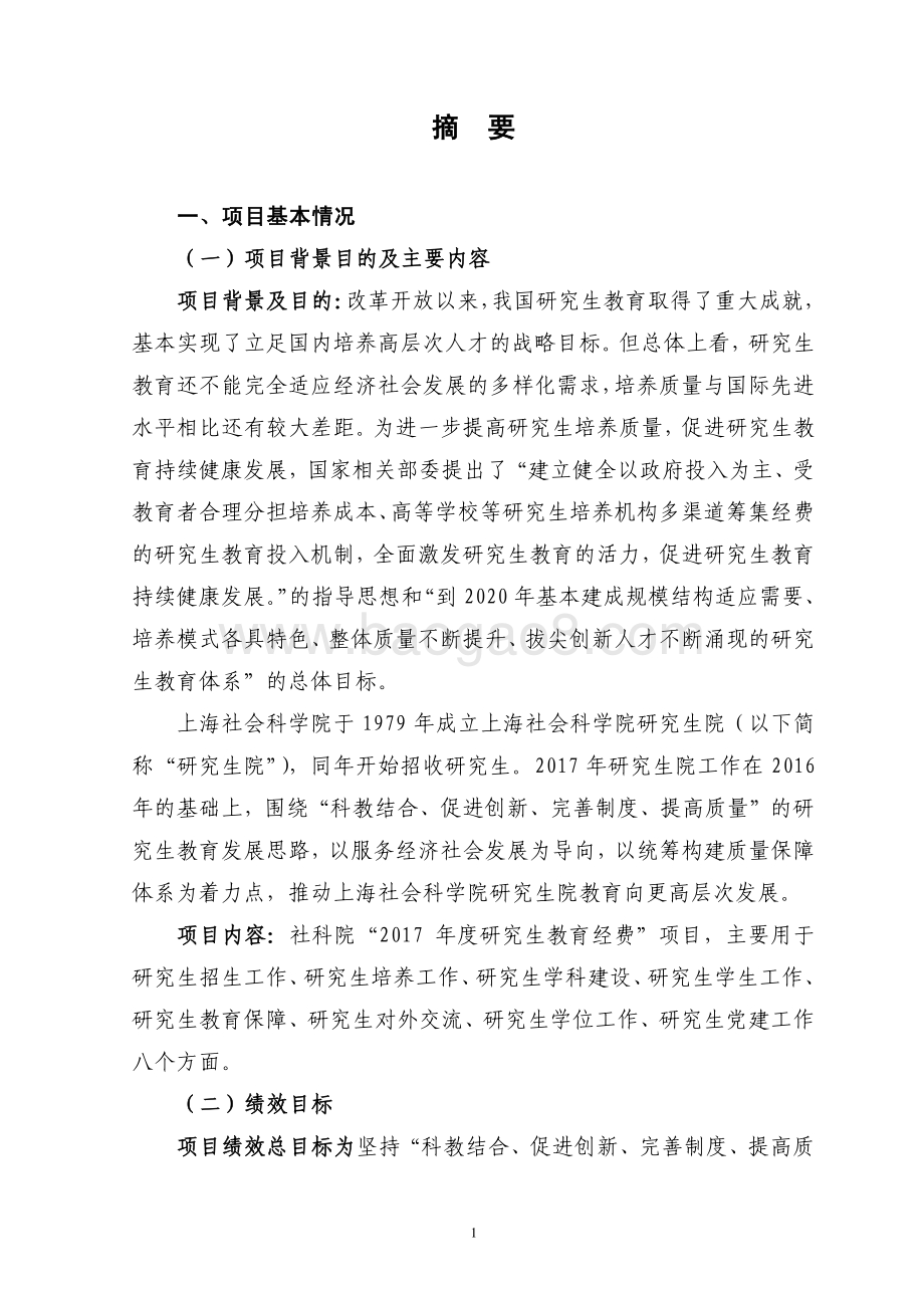 2017 年上海社会科学院研究生教育经费项目绩效评价报告.pdf_第3页
