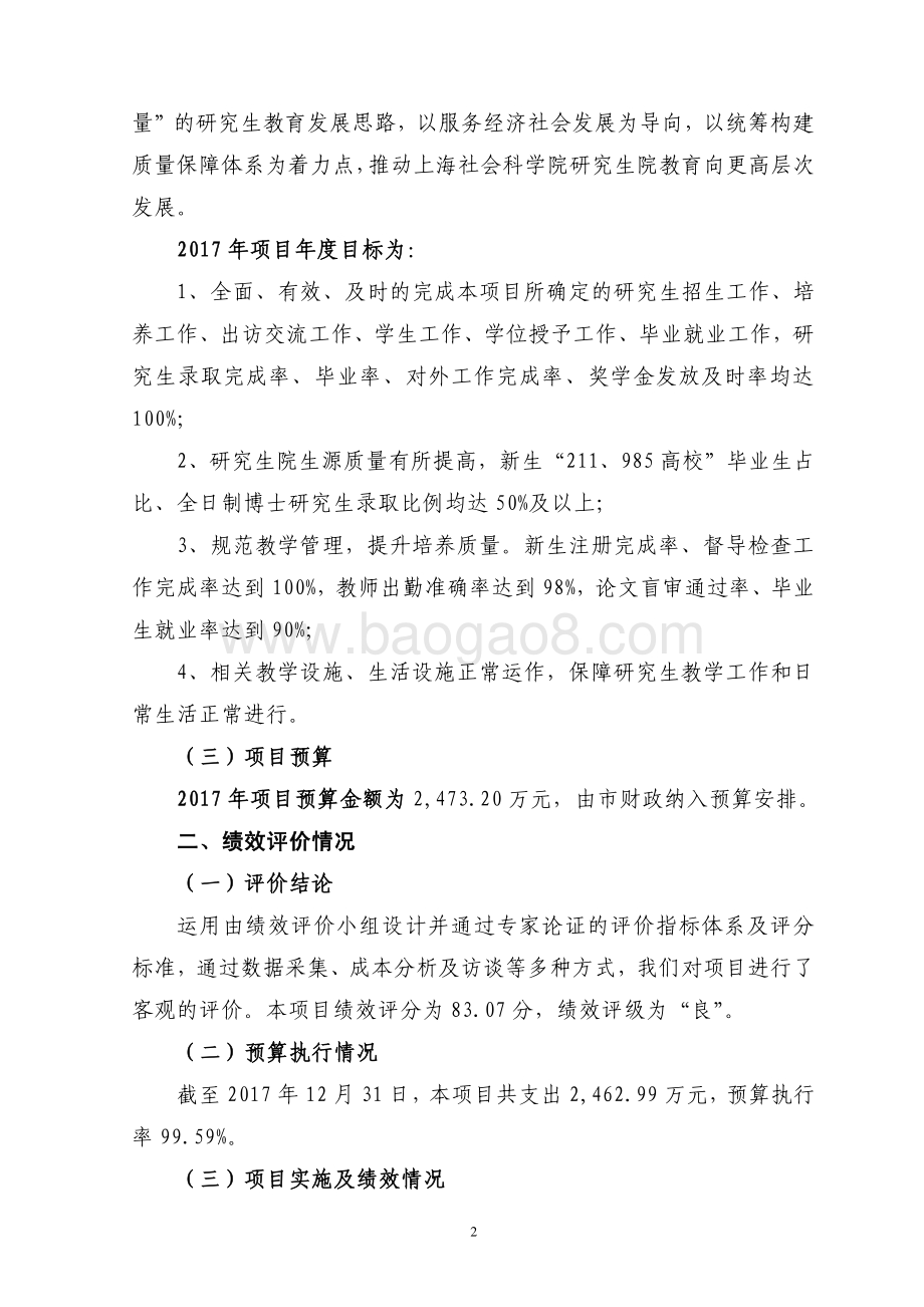 2017 年上海社会科学院研究生教育经费项目绩效评价报告.pdf_第4页