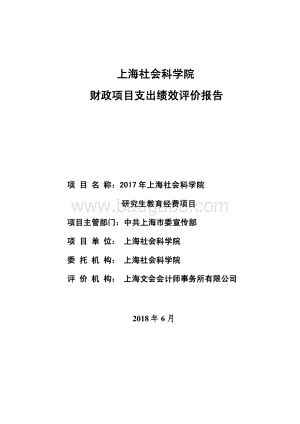 2017 年上海社会科学院研究生教育经费项目绩效评价报告.pdf
